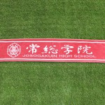 常総学院高等学校様　染料プリントマフラータオル