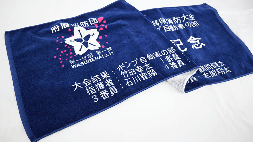 府屋消防団様 プリントスポーツタオル