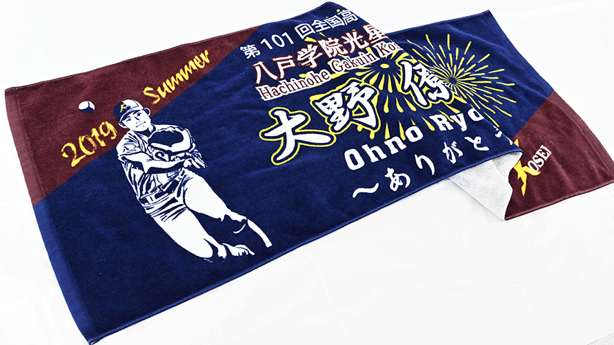八戸光星高校野球部 大野僚磨様 プリントスポーツタオル