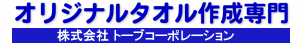 オリジナルタオル作成専門 株式会社トーブコーポレーション