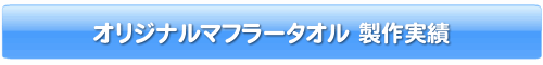 オリジナルマフラータオル製作実績