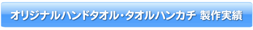 オリジナルハンドタオル・タオルハンカチ製作実績