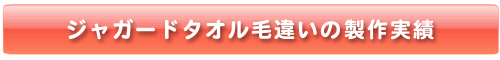 ジャガードタオル毛違いの製作実績