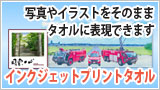 インクジェットプリントタオル