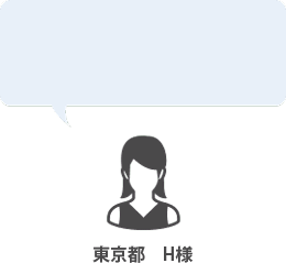 お客様の声:神奈川県S様