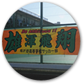 団旗・横断幕