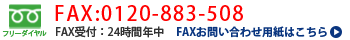 FAX:0120-883-508