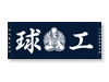 ジャガードフェイスタオル 熊本県立球磨工業高校野球部