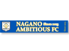プリントマフラータオル 長野アンビシャスFC