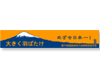 プリントマフラータオル 公益財団法人 静岡県体育協会