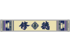 ジャガードマフラータオル 修徳高校野球部