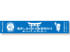 プリントマフラータオル 敦賀市卓球協会
