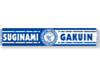 ジャガードマフラータオル 杉並学院高校サッカー部