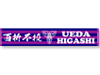 ジャガードマフラータオル 長野県上田東高校 サッカー部