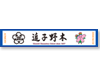プリントマフラータオル 黒石市立追子野木小学校