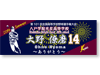 プリントスポーツタオル 八戸学院光星高校野球部 大野僚磨 様