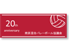 プリントスポーツタオル 名古屋市南区混合バレーボール協議会