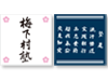 プリントハンドタオル 日本経団連フォーラム21「梅下村塾」