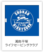 湘南平塚ライフセービングクラブ （神奈川県）