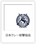 日本クレー射撃協会 （東京都）