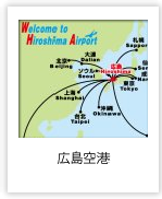 広島空港 （広島県）