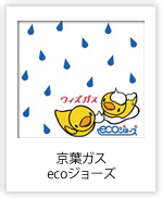 京葉ガス ecoジョーズ （千葉県）