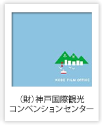 (財)神戸国際観光コンベンションセンター （兵庫県）