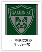 中央学院高校 サッカー部 （千葉県）