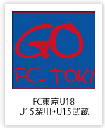 FC東京U18・U15深川・U15武蔵