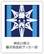 神奈川県立藤沢西高校サッカー部 （神奈川県）