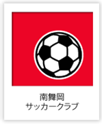 南舞岡サッカークラブ （神奈川県）