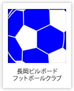 長岡ビルボード フットボールクラブ （新潟県）