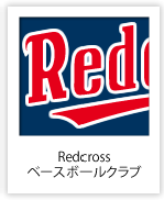 Redcross ベースボールクラブ （愛媛県）