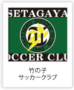 竹の子サッカークラブ （東京都）