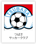 つばさサッカークラブ （東京都）