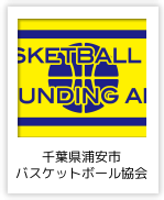 千葉県浦安市 バスケットボール協会（千葉県）
