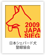 日本シェパード犬登録協会 （東京都）