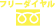 フリーダイヤル