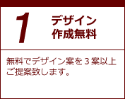 １．デザイン作成無料