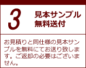 3．見本サンプル無料送付