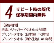 ４．リピート時の版代 保存期間内無料