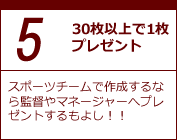 ５．３０枚以上で１枚プレゼント