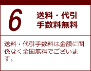 ６．送料・代引手数料無料