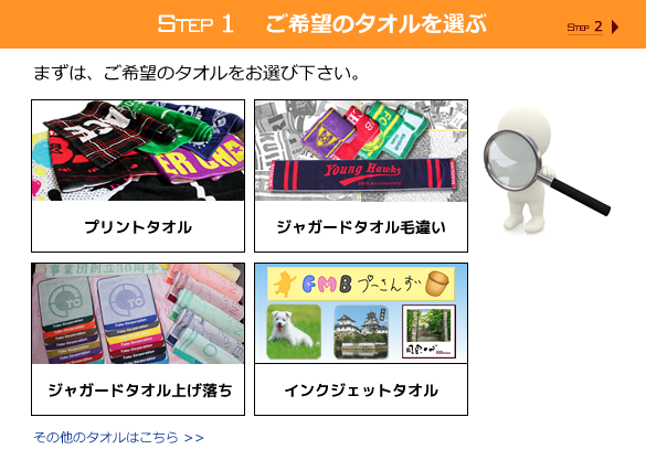 Step1 ご希望のタオルを選ぶ