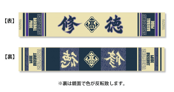 マフラータオル タオルマフラー製作実績 東京都 修徳高校 野球部 オリジナルタオル作成専門