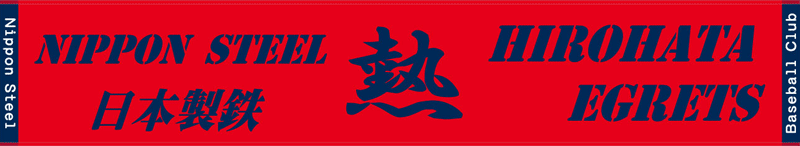 日本製鉄株式会社