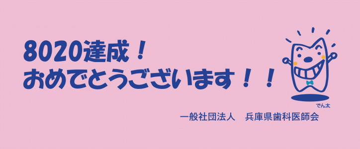 一般社団法人 兵庫県歯科医師会