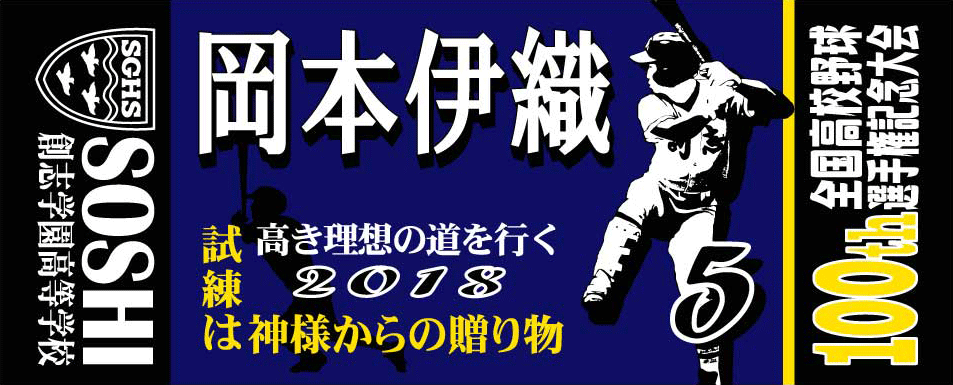 創志学園高等学校 岡本伊織 様