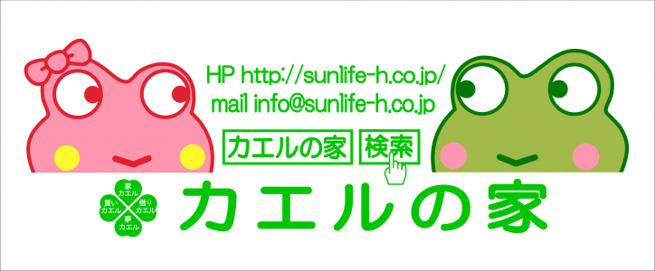 サンライフホームサービス「カエルの家」