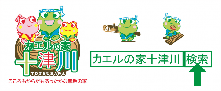 サンライフホームサービス「カエルの家十津川」